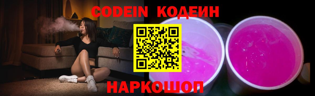 Codein напиток Lean (лин)  Вход с VPN  Codein Purple Drank  Лесозаводск 